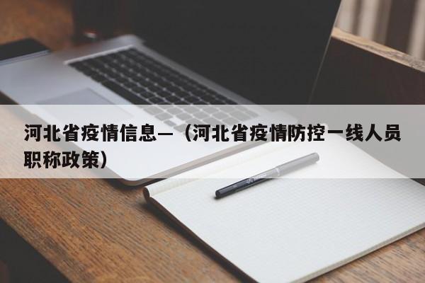 河北省疫情信息—（河北省疫情防控一线人员职称政策）