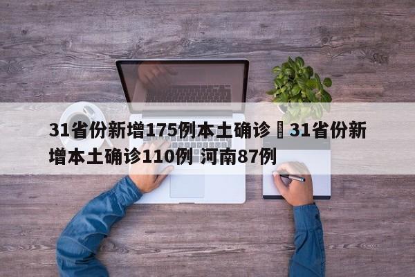 31省份新增175例本土确诊›31省份新增本土确诊110例 河南87例