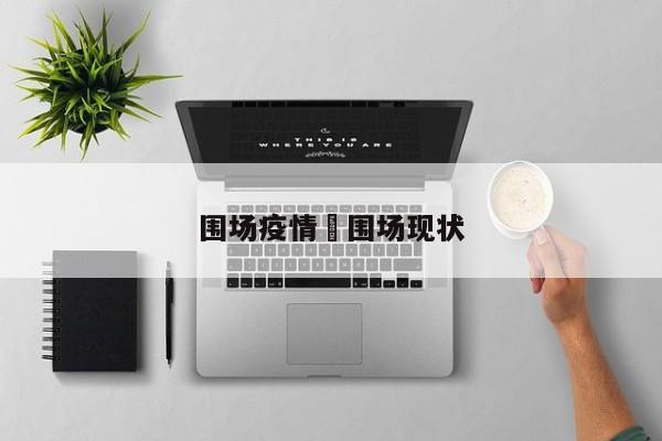 围场疫情›围场现状