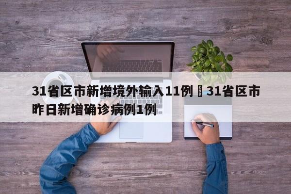 31省区市新增境外输入11例›31省区市昨日新增确诊病例1例