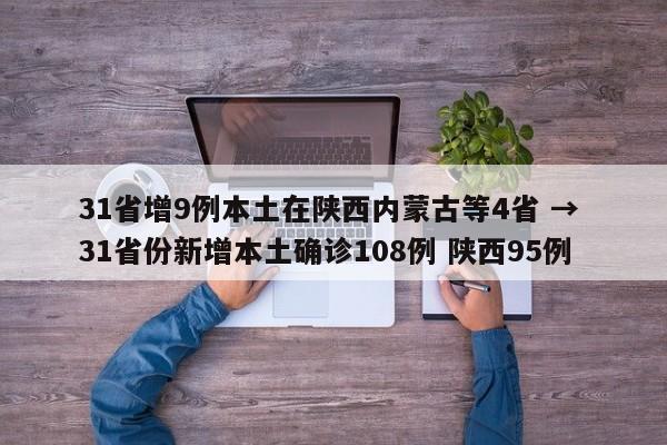 31省增9例本土在陕西内蒙古等4省 → 31省份新增本土确诊108例 陕西95例