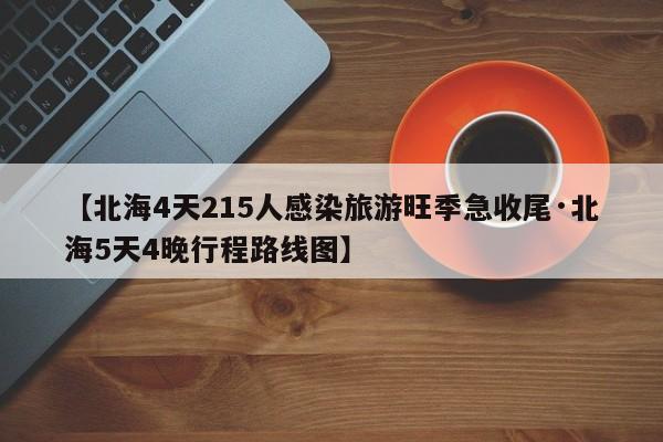 【北海4天215人感染旅游旺季急收尾·北海5天4晚行程路线图】