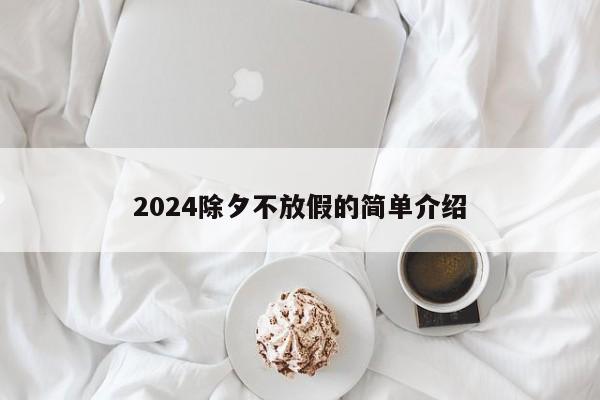 2024除夕不放假的简单介绍