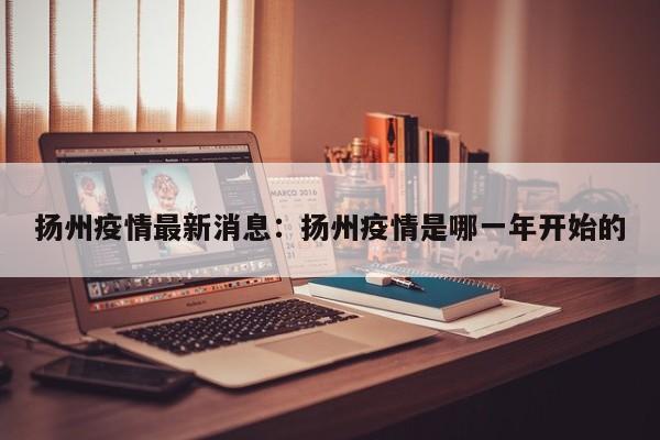 扬州疫情最新消息：扬州疫情是哪一年开始的