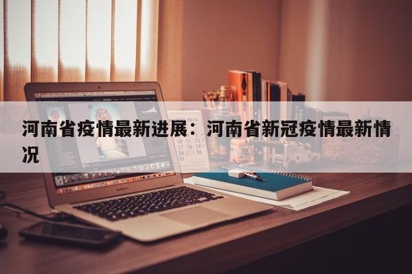 河南省疫情最新进展：河南省新冠疫情最新情况