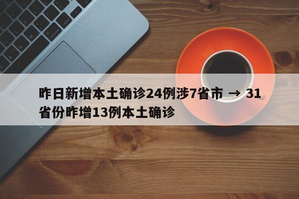 昨日新增本土确诊24例涉7省市 → 31省份昨增13例本土确诊