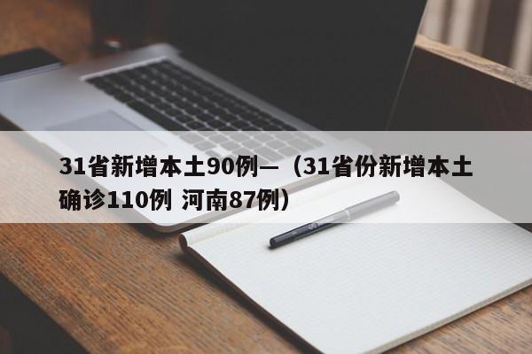 31省新增本土90例—（31省份新增本土确诊110例 河南87例）