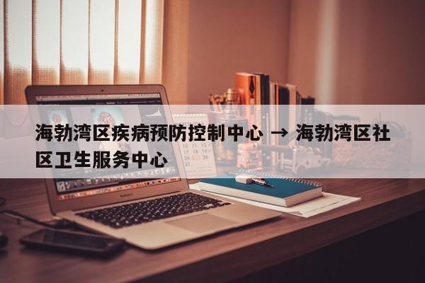 海勃湾区疾病预防控制中心 → 海勃湾区社区卫生服务中心