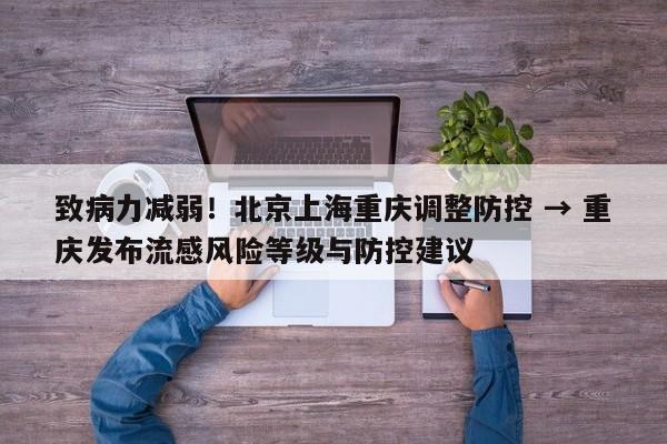 致病力减弱！北京上海重庆调整防控 → 重庆发布流感风险等级与防控建议