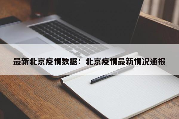 最新北京疫情数据：北京疫情最新情况通报