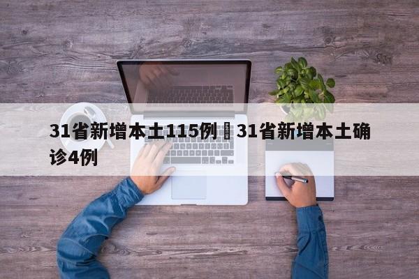 31省新增本土115例›31省新增本土确诊4例