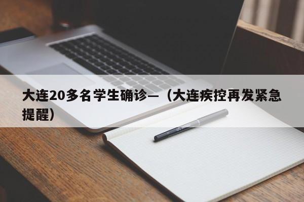 大连20多名学生确诊—（大连疾控再发紧急提醒）