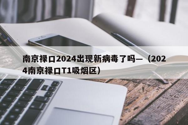 南京禄口2024出现新病毒了吗—（2024南京禄口T1吸烟区）