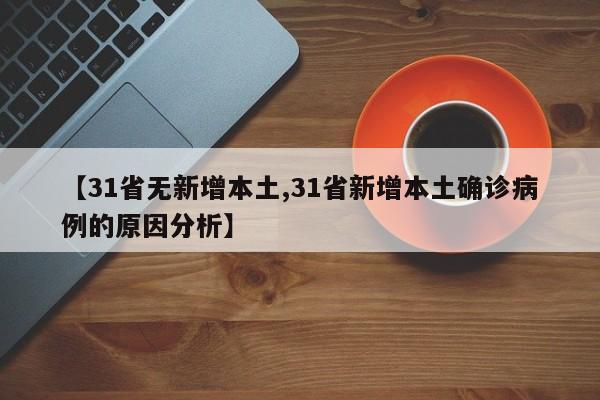 【31省无新增本土,31省新增本土确诊病例的原因分析】