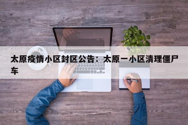 太原疫情小区封区公告：太原一小区清理僵尸车