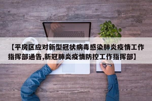 【平房区应对新型冠状病毒感染肺炎疫情工作指挥部通告,新冠肺炎疫情防控工作指挥部】