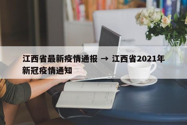 江西省最新疫情通报 → 江西省2021年新冠疫情通知