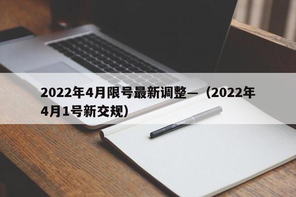 2022年4月限号最新调整—（2022年4月1号新交规）