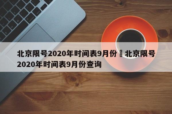 北京限号2020年时间表9月份›北京限号2020年时间表9月份查询
